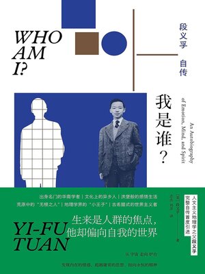 cover image of 我是谁？段义孚自传